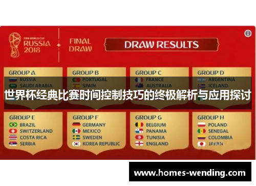 世界杯经典比赛时间控制技巧的终极解析与应用探讨
