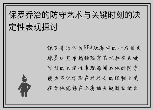 保罗乔治的防守艺术与关键时刻的决定性表现探讨