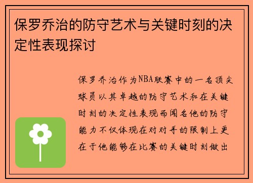 保罗乔治的防守艺术与关键时刻的决定性表现探讨