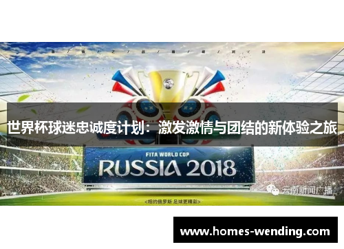 世界杯球迷忠诚度计划：激发激情与团结的新体验之旅