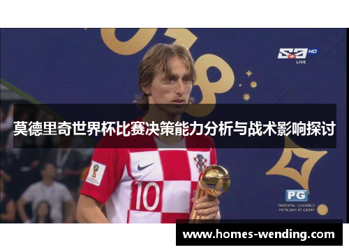 莫德里奇世界杯比赛决策能力分析与战术影响探讨