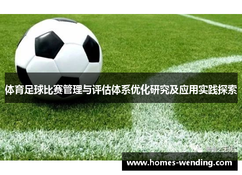 体育足球比赛管理与评估体系优化研究及应用实践探索