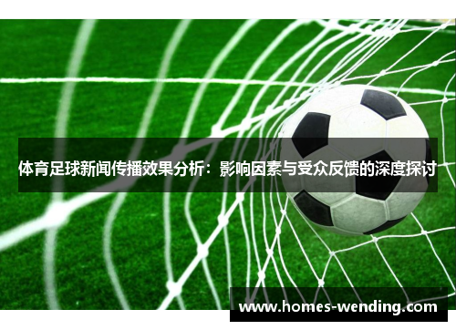 体育足球新闻传播效果分析：影响因素与受众反馈的深度探讨
