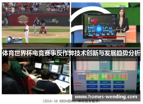 体育世界杯电竞赛事反作弊技术创新与发展趋势分析
