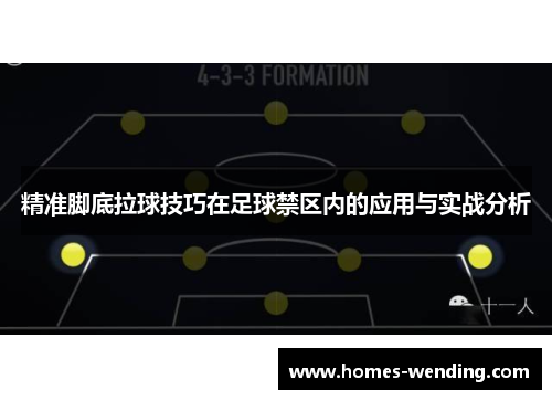 精准脚底拉球技巧在足球禁区内的应用与实战分析