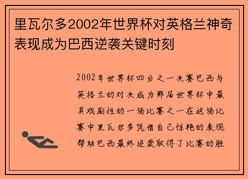 里瓦尔多2002年世界杯对英格兰神奇表现成为巴西逆袭关键时刻