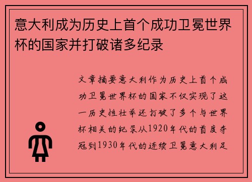 意大利成为历史上首个成功卫冕世界杯的国家并打破诸多纪录
