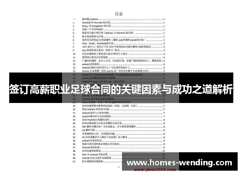 签订高薪职业足球合同的关键因素与成功之道解析