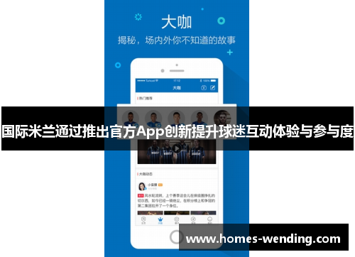 国际米兰通过推出官方App创新提升球迷互动体验与参与度