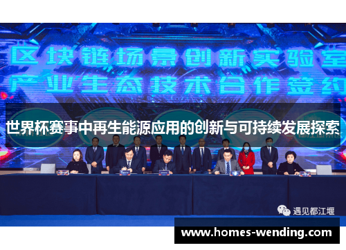 世界杯赛事中再生能源应用的创新与可持续发展探索