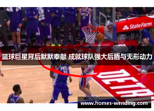篮球巨星背后默默奉献 成就球队强大后盾与无形动力