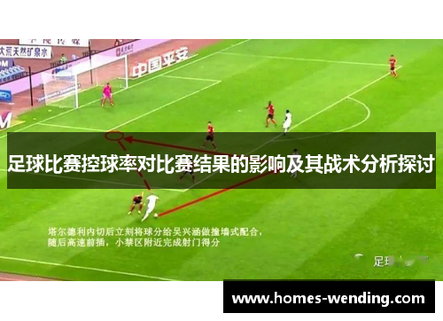 足球比赛控球率对比赛结果的影响及其战术分析探讨