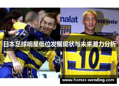日本足球明星低位发展现状与未来潜力分析