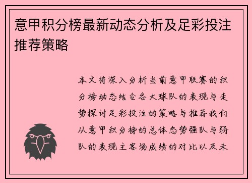 意甲积分榜最新动态分析及足彩投注推荐策略