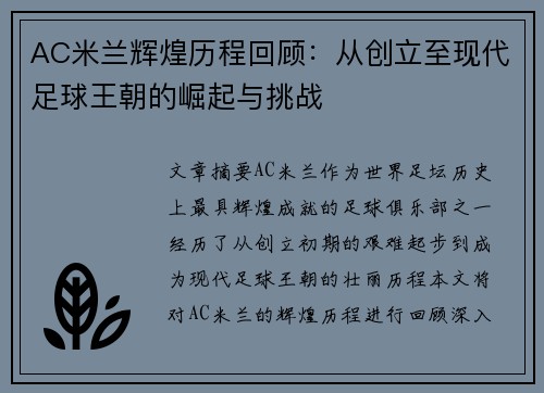 AC米兰辉煌历程回顾：从创立至现代足球王朝的崛起与挑战