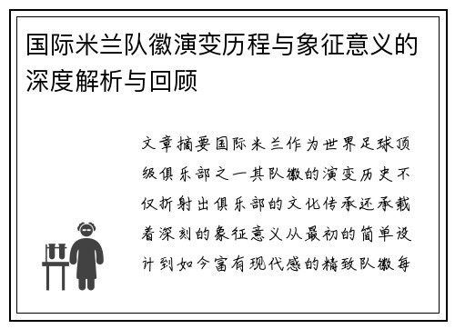 国际米兰队徽演变历程与象征意义的深度解析与回顾