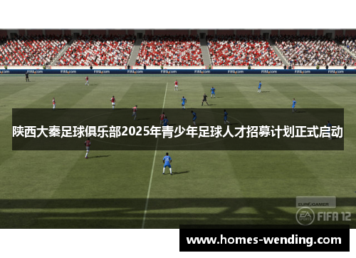 陕西大秦足球俱乐部2025年青少年足球人才招募计划正式启动