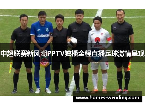 中超联赛新风潮PPTV独播全程直播足球激情呈现