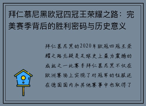 拜仁慕尼黑欧冠四冠王荣耀之路：完美赛季背后的胜利密码与历史意义