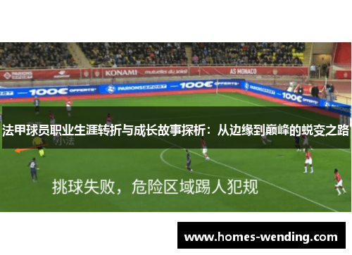 法甲球员职业生涯转折与成长故事探析：从边缘到巅峰的蜕变之路