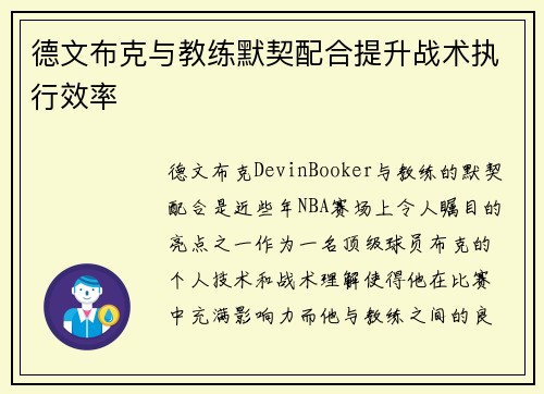 德文布克与教练默契配合提升战术执行效率