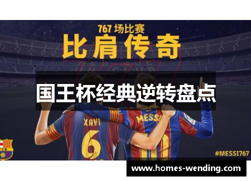 国王杯经典逆转盘点