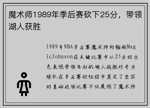魔术师1989年季后赛砍下25分，带领湖人获胜