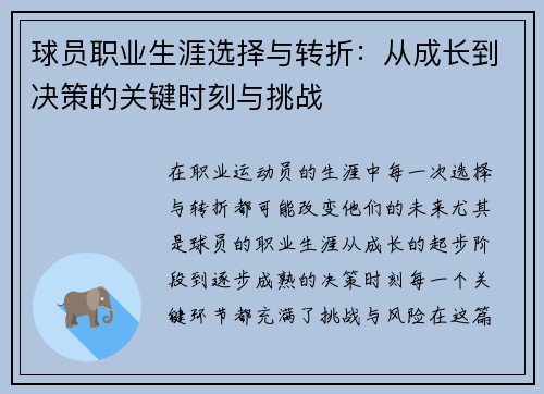 球员职业生涯选择与转折：从成长到决策的关键时刻与挑战