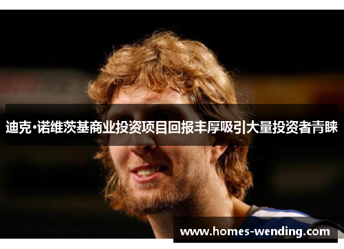 迪克·诺维茨基商业投资项目回报丰厚吸引大量投资者青睐