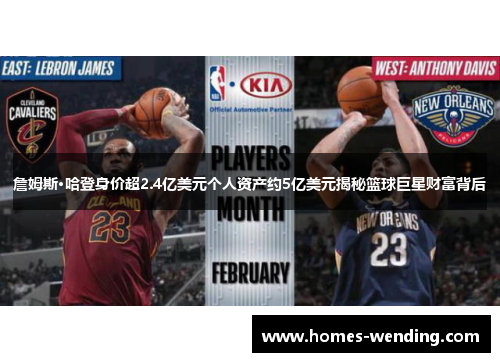 詹姆斯·哈登身价超2.4亿美元个人资产约5亿美元揭秘篮球巨星财富背后