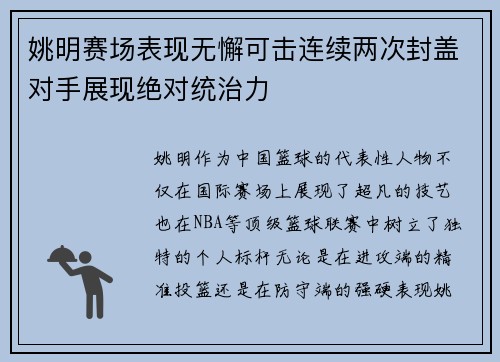 姚明赛场表现无懈可击连续两次封盖对手展现绝对统治力