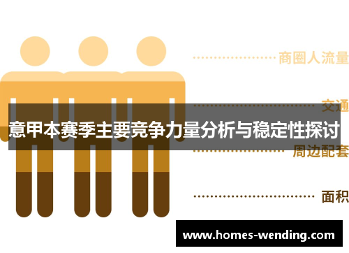 意甲本赛季主要竞争力量分析与稳定性探讨