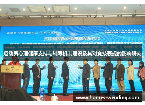 运动员心理健康支持与辅导机制建设及其对竞技表现的影响研究