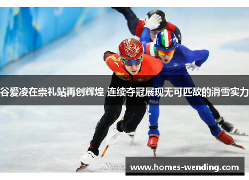 谷爱凌在崇礼站再创辉煌 连续夺冠展现无可匹敌的滑雪实力