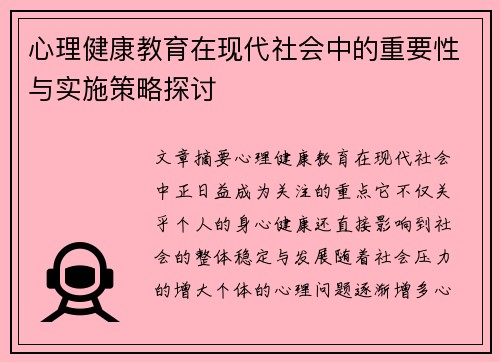 心理健康教育在现代社会中的重要性与实施策略探讨