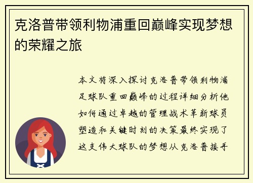 克洛普带领利物浦重回巅峰实现梦想的荣耀之旅