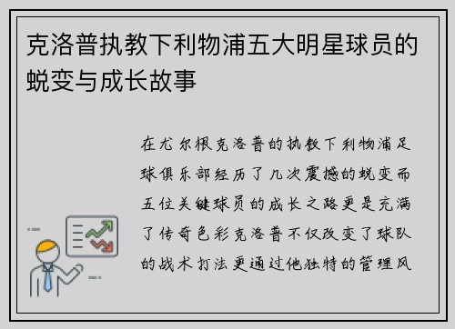 克洛普执教下利物浦五大明星球员的蜕变与成长故事