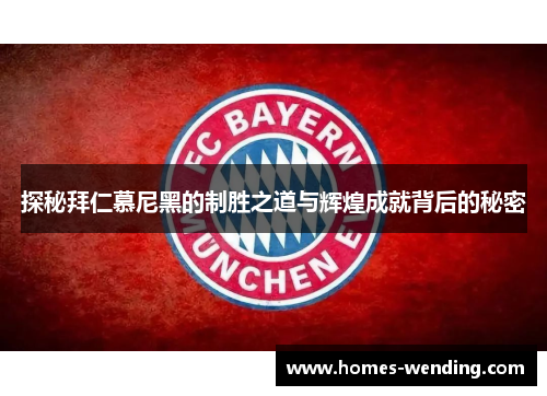 探秘拜仁慕尼黑的制胜之道与辉煌成就背后的秘密