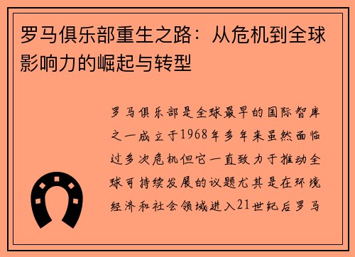 罗马俱乐部重生之路：从危机到全球影响力的崛起与转型