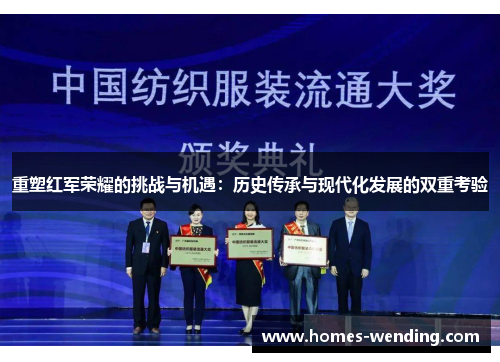 重塑红军荣耀的挑战与机遇：历史传承与现代化发展的双重考验