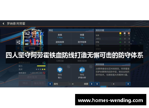 四人坚守阿劳霍铁血防线打造无懈可击的防守体系
