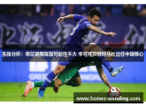 东体分析：申花调整阵型可能性不大 李可或顶替阿马杜出任中场核心