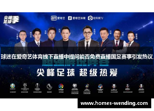 球迷在爱奇艺体育线下直播中提问能否免费直播国足赛事引发热议