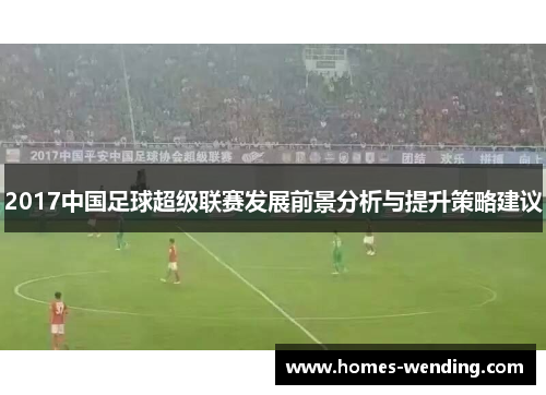 2017中国足球超级联赛发展前景分析与提升策略建议