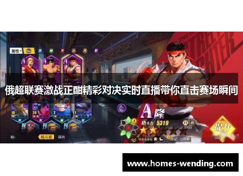 俄超联赛激战正酣精彩对决实时直播带你直击赛场瞬间