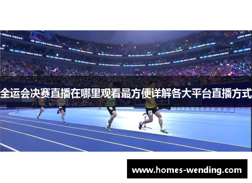 全运会决赛直播在哪里观看最方便详解各大平台直播方式
