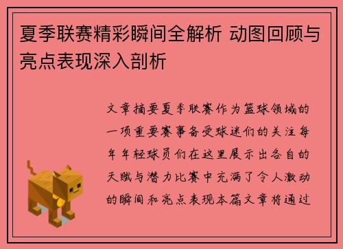 夏季联赛精彩瞬间全解析 动图回顾与亮点表现深入剖析