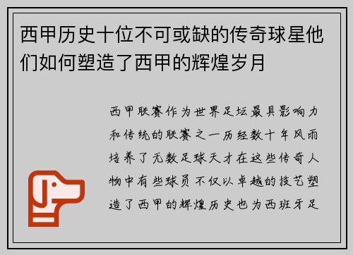 西甲历史十位不可或缺的传奇球星他们如何塑造了西甲的辉煌岁月