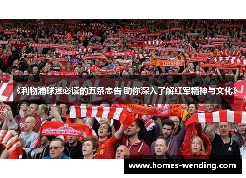 《利物浦球迷必读的五条忠告 助你深入了解红军精神与文化》