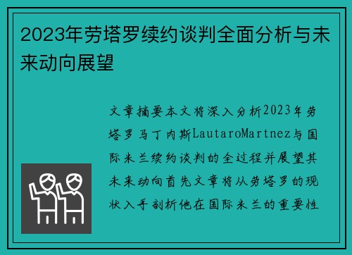 2023年劳塔罗续约谈判全面分析与未来动向展望